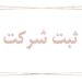 ثبت انواع شرکت , ثبت برند در تمامی طبقات