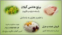 فروش برنج هاشمی درجه یک آستانه و لنگرود گیلان