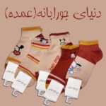 کانال عمده فروشی جوراب فانتزی