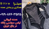 لباس مجلسی عمده در تهران