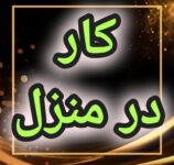 آموزش رایگان کسب درامد از اینترنت کار در منزل شغل انلاین شغل دوم کار