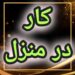 آموزش رایگان کسب درامد از اینترنت کار در منزل شغل انلاین شغل دوم کار