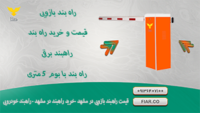 قیمت راهبند بازویی در مشهد -خرید راهبند در مشهد - راهبند خودرویی1111