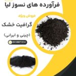 فروش ویژه گرافیت خشک