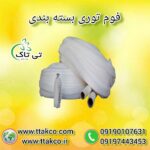 فروش فوم محافظ شیشه مربا و عسل ، فوم بسته بندی میوه