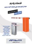 نمایندگی فروش راهبند بازویی اتوماتیک +قیمت در اردبیل