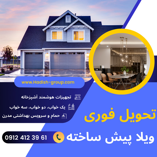 تحویل-فوری-ویلا