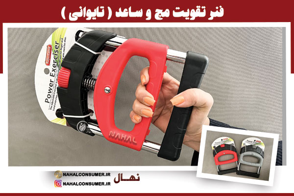 فنرتقویت-مچ-و-ساعد