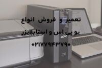 تعمیر و فروش انواع یو پی اس و استابلایزر