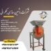 آسیاب عطاری مخصوص عطاران وکشاورزان