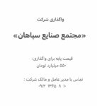 فروش شرکت سهامی عام«مجتمع صنایع سپاهان»