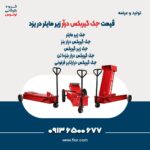 قیمت جک گیربکس درآر زیر مایلر در یزد