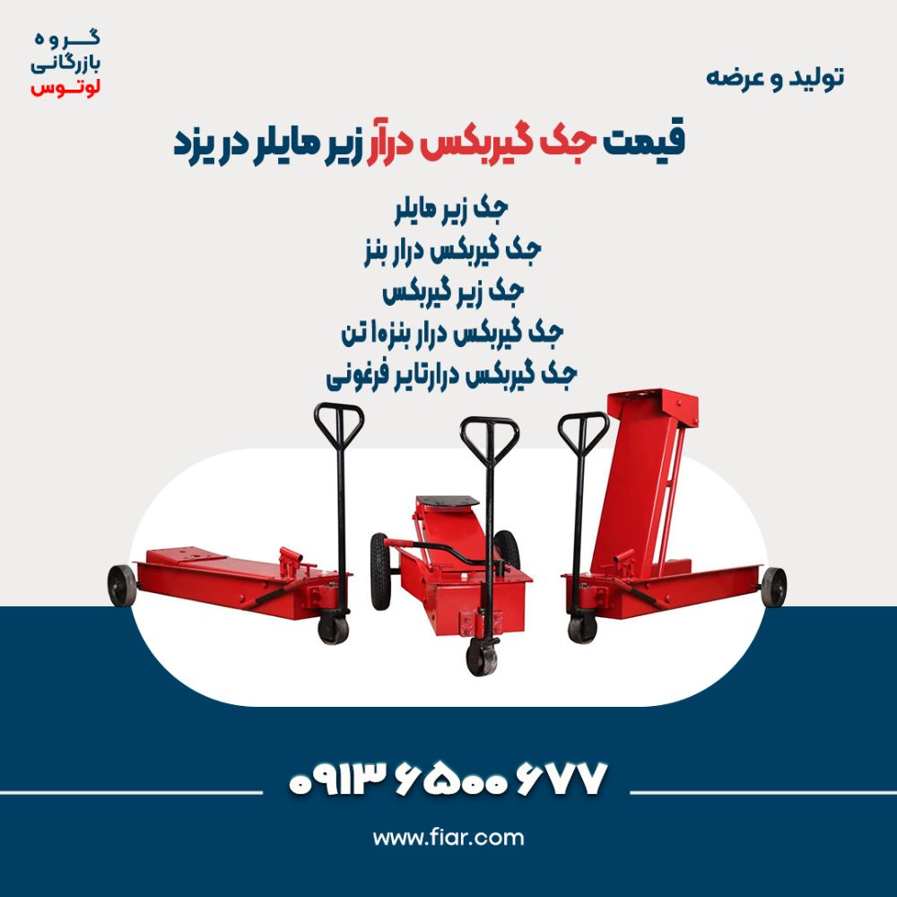 قیمت جک گیربکس درآر زیر مایلر در یزد