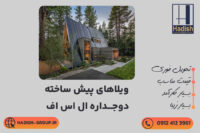 ساختمان-پیش-ساخته-دوجداره-ال-اس-اف