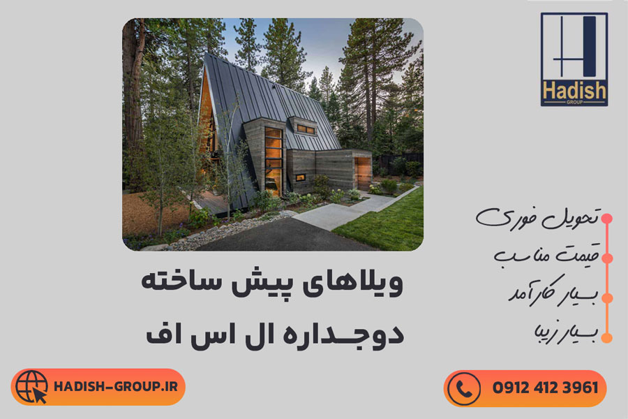 ساختمان-پیش-ساخته-دوجداره-ال-اس-اف