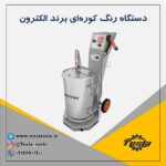 دستگاه رنگ پودری استاتیک الکترون Electron