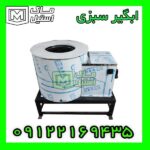 آبگیر سبزی – روغن گیر پیاز اقساطی