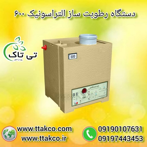 رطوبت ساز التراسونیک 600