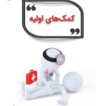 آموزش تزریقات و بخیه