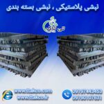 نبشی پلاستیکی در ارومیه و تهران ( نبشی بسته بندی )