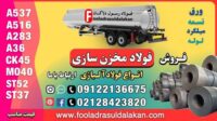 فولاد مخزن سازی-قیمت ورق مخزنی