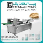 دستگاه-بسته-بندی-نان-شیرمال-پیروزپک-min