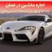 رنت خودرو در عمان
