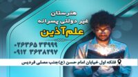 دیپلم رسمی از آموزش و پرورش
