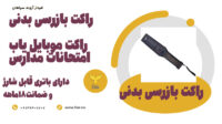 خرید راکت گوشی یاب حرفه ای مدارس.گوشی یاب دستی