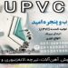 درب و پنجره UPVC امید