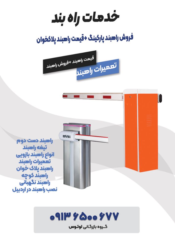 فروش راهبند پارکینگ +قیمت راهبند پلاکخوان12121