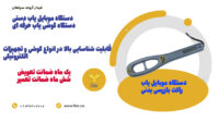 قیمت دستگاه گوشی یاب حرفه ای.راکت بازرسی بدنی حرفه ای+اردبیل