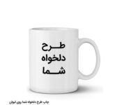 چاپ فوری تصویر شما روی لیوان