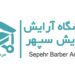 آموزشگاه پیرایش مردانه سپهر