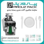 دستگاه-بسته-بندی-ظروف-یکبار-مصرف-پیروزپک-min
