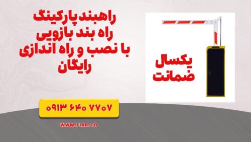 قالب راهبند- فیدار - خانم احمدی (1)