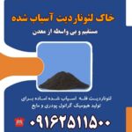 خرید و فروش خاک لئوناردیت معدن مستقیم و بیواسطه