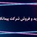فروش شرکت رتبه راه و ابنیه / ثبت و صدور تهران و شهرستان بدون واسطه