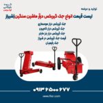 لیست قیمت انواع جک گیربکس درآر ماشین سنگین-شیراز12121