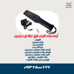 قیمت راکت فلزیاب فوق حرفه ای در اردبیل 121212