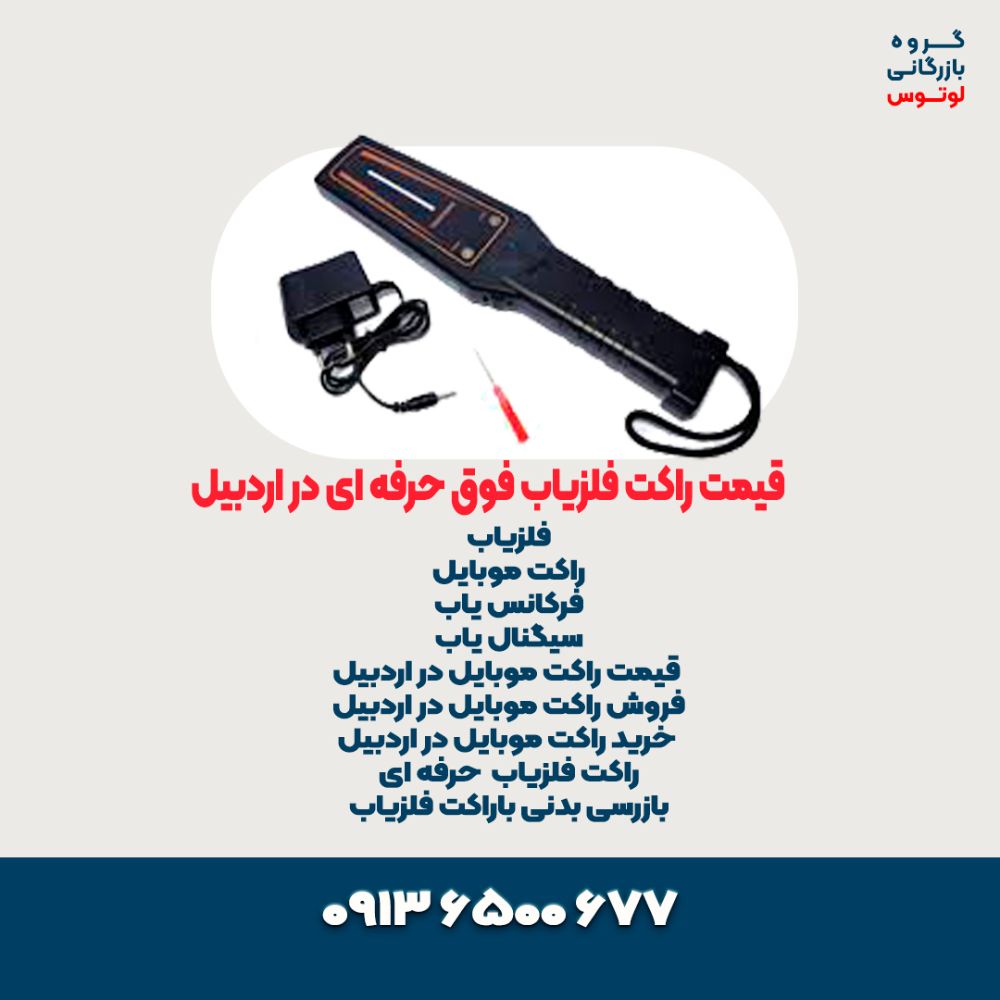 قیمت راکت فلزیاب فوق حرفه ای در اردبیل 121212