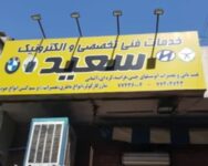 تعمیرگاه-تخصصی-سعید-2-270x270