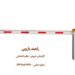 فروش سیستم های کنترل تردد
