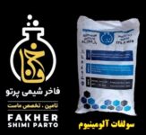 فروش سولفات آلومینیوم 17%