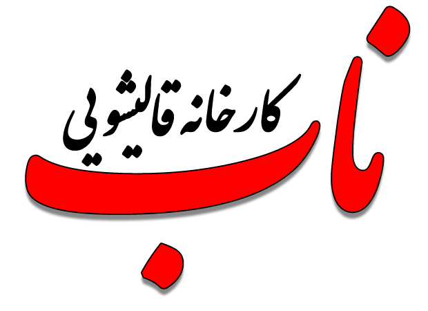 قالیشویی-ناب