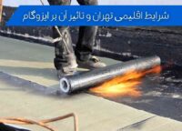 شرایط اقلیمی تهران و تاثیر آن بر ایزوگام