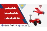 جک گیربکس درار بنزو مایلر.جک گیربکس درار ۳چرخ