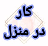 آموزش رایگان کسب درآمد از اینترنت کار در منزل شغل آنلاین شغل دوم