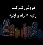 شرکت رتبه 5 راه و ابنیه واگذار میشود (راه و ساختمان)
