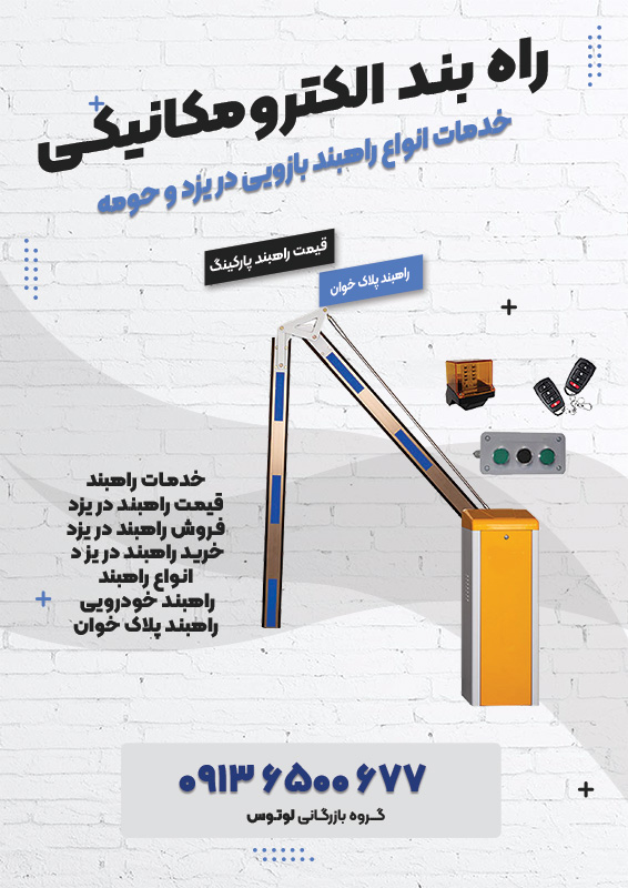 خدمات انواع راهبند بازویی در یزد و حومه 12121